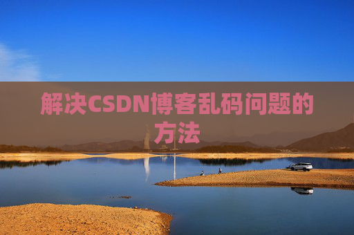解决CSDN博客乱码问题的方法